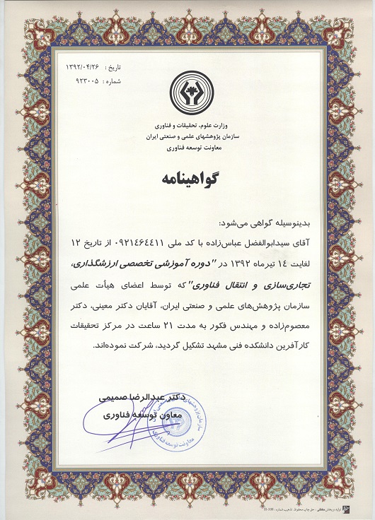 certificate- گواهینامه ارزشگذاری - تجاری سازی و انتقال فناوری- سازمان پژوهش های علمی و صنعتی ایران